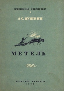 Метель — Александр Пушкин