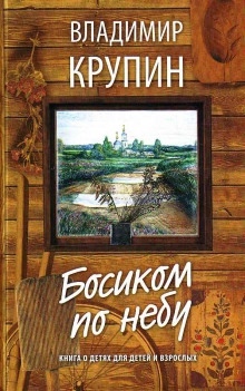 Босиком по небу — Владимир Крупин