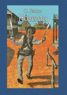 Бабье лето Джонсона Сухого Лога — О. Генри