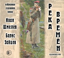 Аудиокнига Река времен — Борис Зайцев