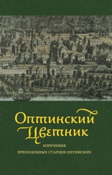 Оптинский цветник. Изречения преподобных старцев Оптинских - 