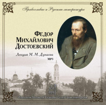 Православие и русская литература. Федор Михайлович Достоевский — Михаил Дунаев