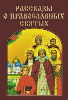 Рассказы о православных святых — Валерий Воскобойников