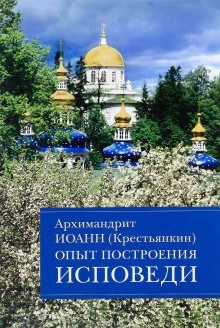 Опыт построения исповеди — архимандрит Иоанн Крестьянкин