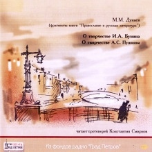 О творчестве И.А. Бунина, А.С. Пушкина — Михаил Дунаев