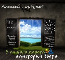 Аудиокнига У самого порога - аллегории света — Алексей Горбунов