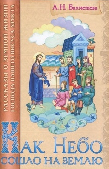 Как Небо сошло на землю — Александра Бахметева