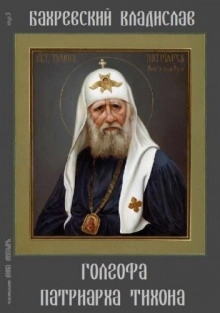 Голгофа патриарха Тихона — Владислав Бахревский