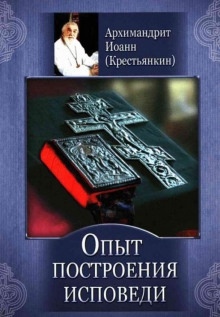 Опыт построения исповеди — архимандрит Иоанн Крестьянкин