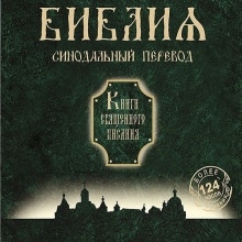 Библия. Синодальный перевод Книги Священного Писания - 