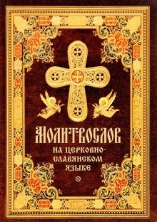 Православное пособие (аудиомолитвослов на церковнославянском языке)