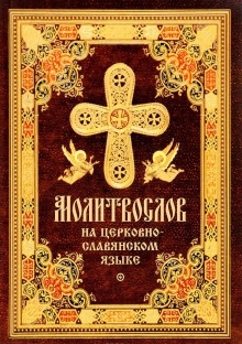 Аудиокнига Православное пособие (аудиомолитвослов на церковнославянском языке)