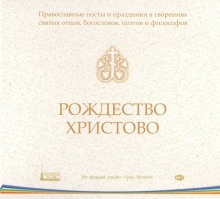 Аудиокнига Православные посты и праздники в творениях святых отцов. Рождество Христово