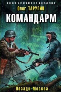 Комбат 4. Командарм. Позади Москва - Олег Таругин