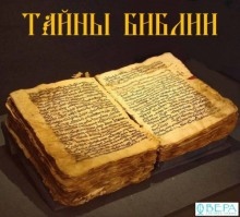 Тайны Библии — Евгения Павлычева