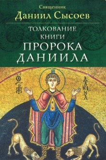 Аудиокнига Толкование книги пророка Даниила — Даниил Сысоев