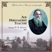 Лев Николаевич Толстой — Михаил Дунаев