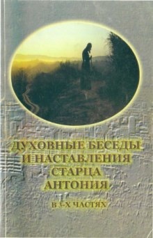 Пророчества старца Антония — Александр Краснов