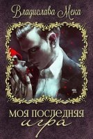 Моя последняя игра — Владислава Мека