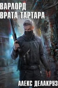 Варлорд 3. Врата Тартара - Алекс Делакруз