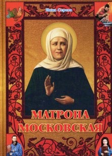 Матрона Московская — Инна Серова