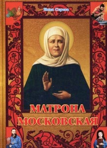 Аудиокнига Матрона Московская — Инна Серова