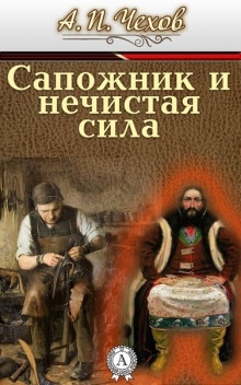 Аудиокнига Сапожник и нечистая сила — Антон Чехов