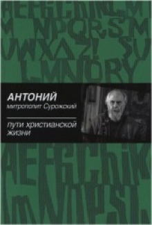 Пути христианской жизни — Антоний митрополит Сурожский