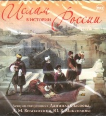 Ислам в истории России - Дмитрий Володихин