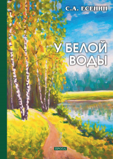 У Белой воды - Сергей Есенин