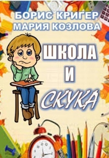 Школа и скука — Мария Козлова