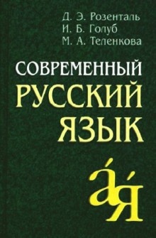 Аудиокнига Современный русский язык