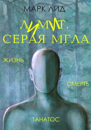 Лимит. Серая мгла — Марк Лид