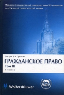 Гражданское право. В 4 томах — Евгений Суханов