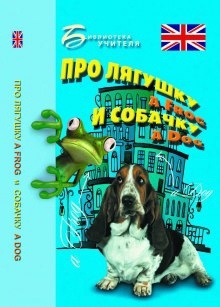 Аудиокнига Про лягушку A FROG и собачку A DOG: пособие по английскому языку для дошкольников и мл. школьников — Елизавета Хейнонен