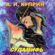 Суламифь — Александр Куприн