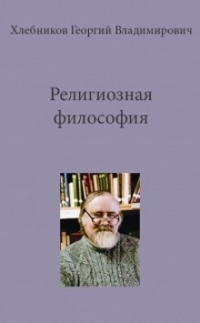 Религиозная философия — Георгий Хлебников