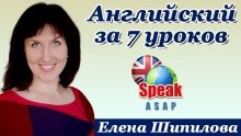 Английский язык за 7 уроков - Елена Шипилова