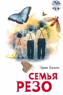 Семья Резо — Эрве Базен