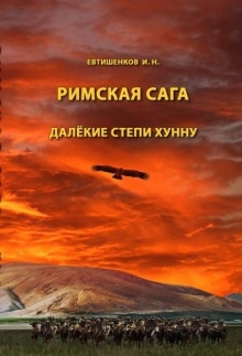 Аудиокнига Далёкие степи хунну — Игорь Евтишенков