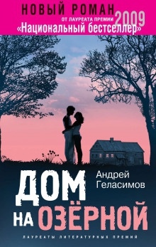 Дом на Озёрной — Андрей Геласимов