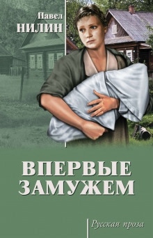 Аудиокнига Впервые замужем — Павел Нилин