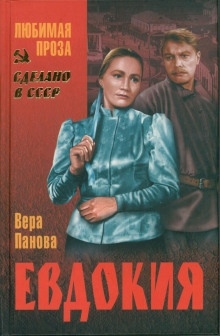 Евдокия — Вера Панова