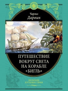 Аудиокнига Путешествие натуралиста вокруг света на корабле «Бигль» — Дарвин Чарльз