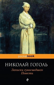 Аудиокнига Записки сумасшедшего — Николай Гоголь