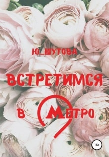 Встретимся в метро - Юлия Шутова