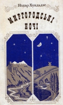 Аудиокнига Миргородские ночи — Нодар Хундадзе