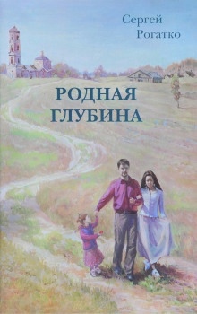 Родная глубина — Сергей Рогатко