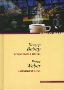 Вокзальная проза - Петер Вебер