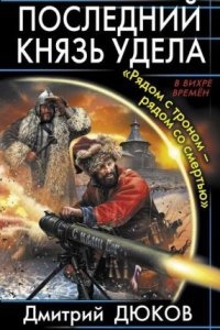 Последний князь удела 1. Рядом с троном – рядом со смертью